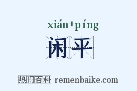 闲平是什么意思的图片